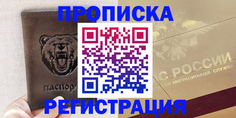 прописка ребенка в Светлограде